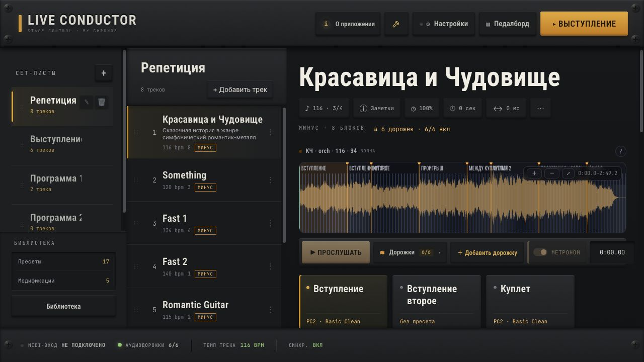 Редактор Live Conductor с аудиоволной и блоками песни