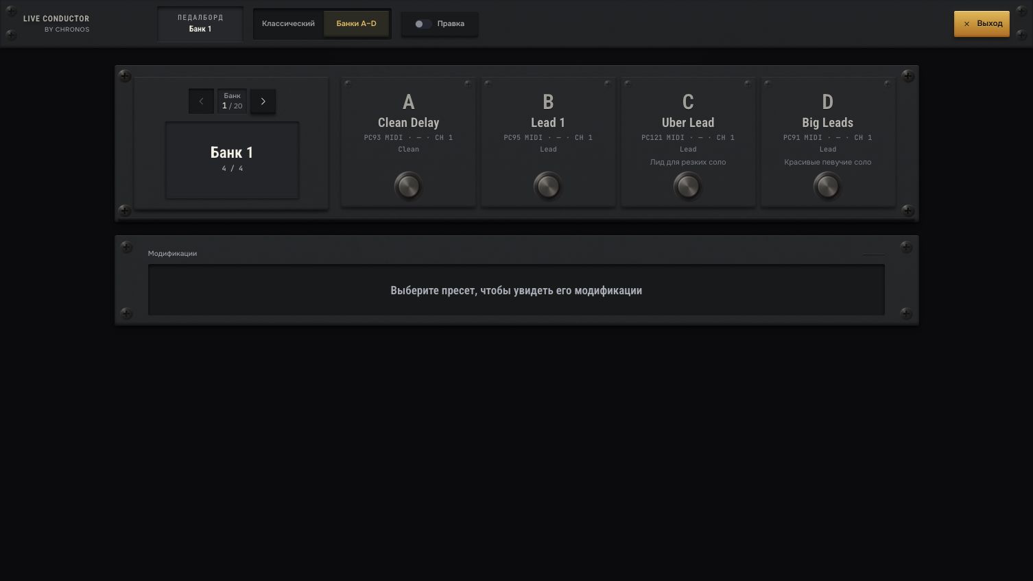 Педалборд Live Conductor с подготовленными банками