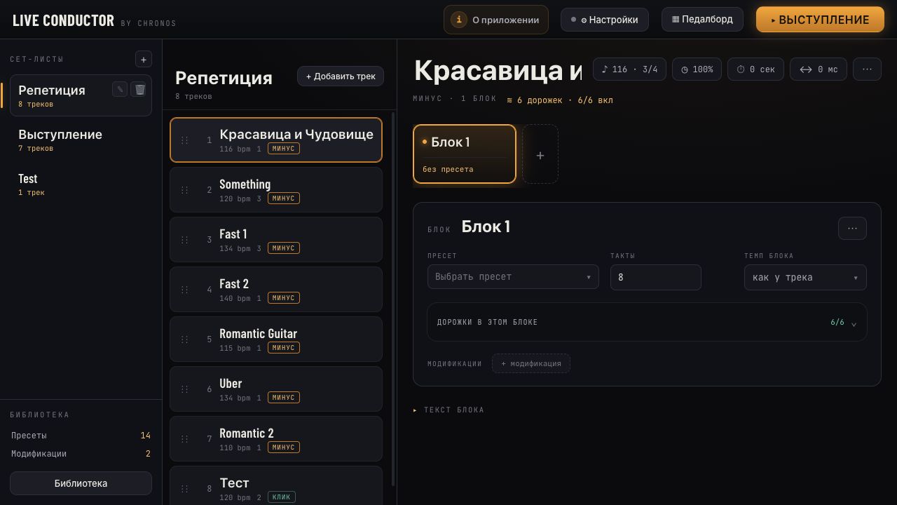 Сет-лист репетиции и шесть дорожек реального проекта