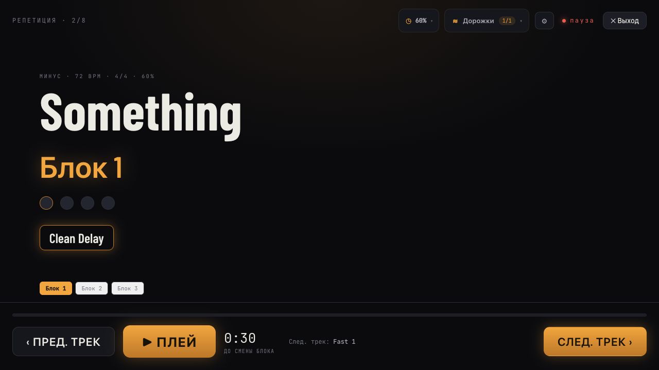 Режим выступления с реальным треком Something